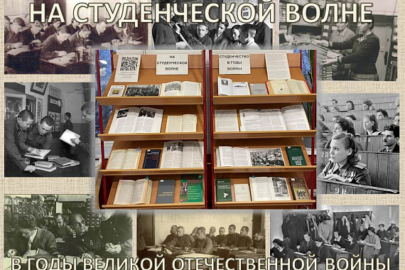 Книжная выставка «На студенческой волне»